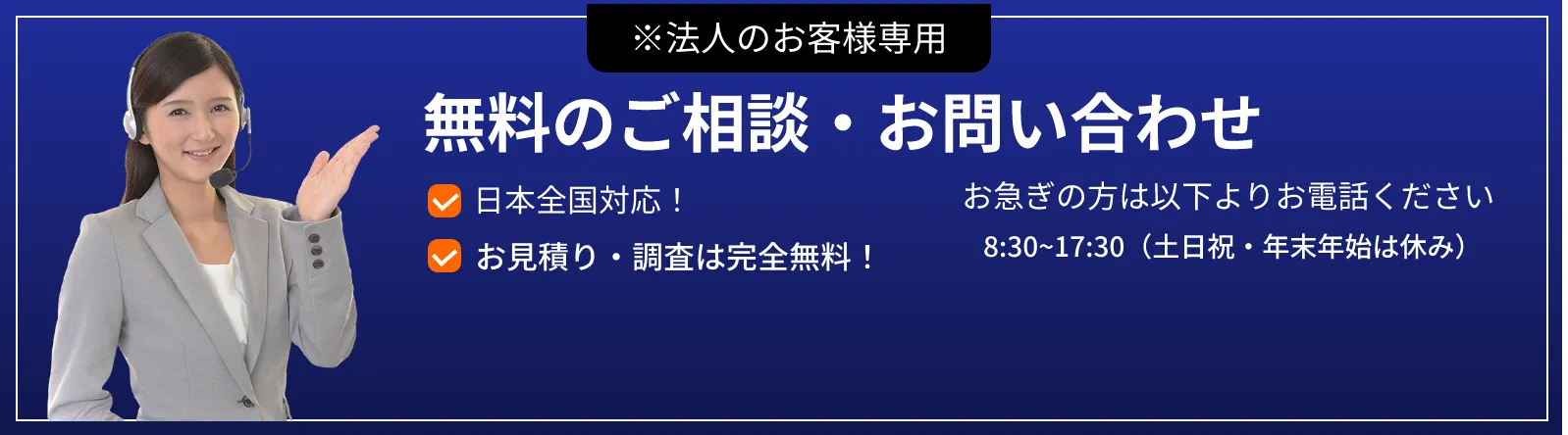 無料のご相談・お問い合わせ