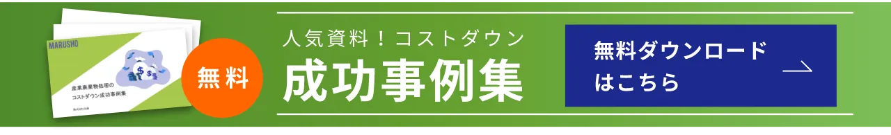 人気資料！コストダウン成功事例集