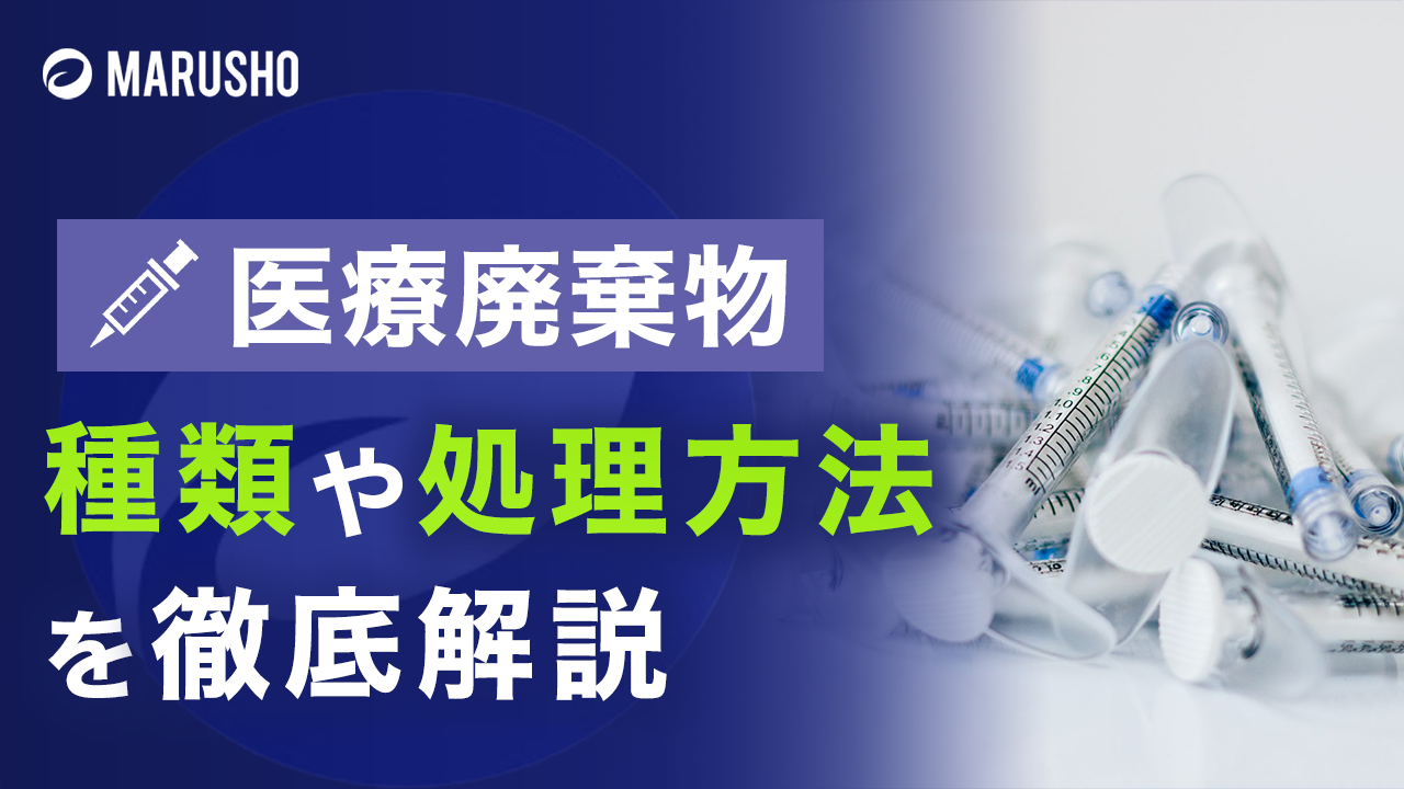 医療廃棄物とは？種類や処理方法を徹底解説｜包帯｜感染性産業廃棄物｜廃棄物処理・環境コンサルティングの株式会社丸商