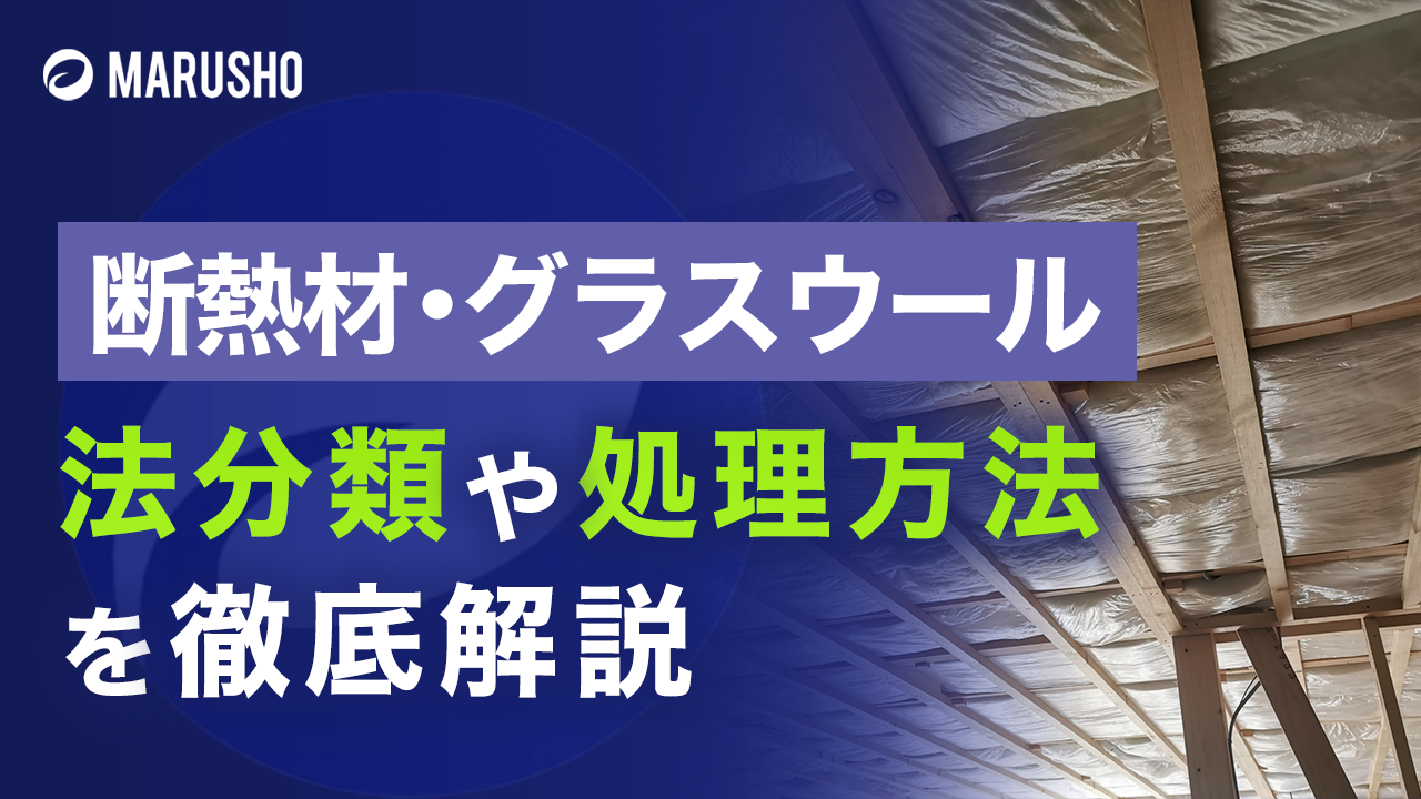 断熱材・グラスウールはどのように処理される？｜丸商の産廃コラム｜廃棄物処理・環境コンサルティングの株式会社丸商