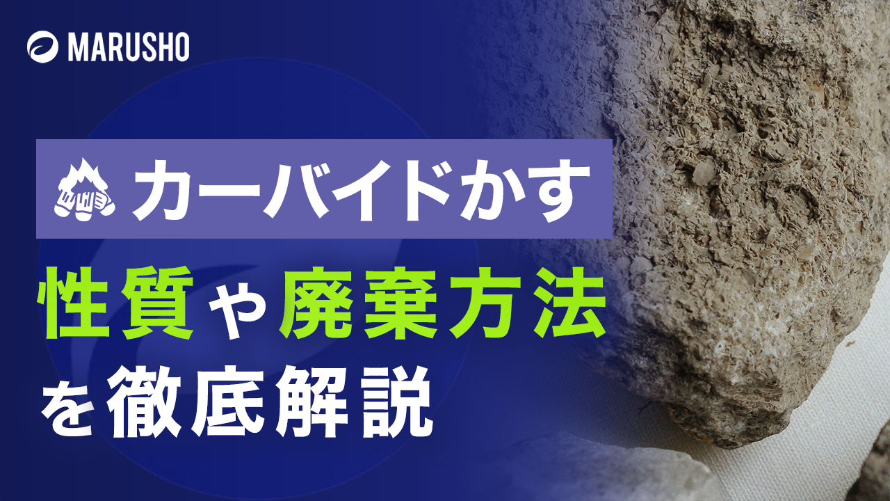 産業廃棄物のカーバイドかすとは？｜汚泥｜対応品目｜廃棄物処理・環境コンサルティングの株式会社丸商