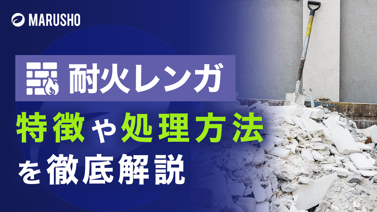 耐火レンガの処理方法は？｜丸商の産廃コラム｜廃棄物処理・環境コンサルティングの株式会社丸商